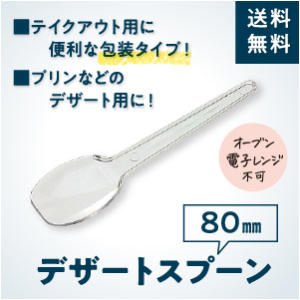 【送料無料】デザートスプーン　80mm（12,000本入り）