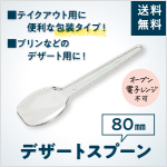 【送料無料】デザートスプーン　80mm（12,000本入り）