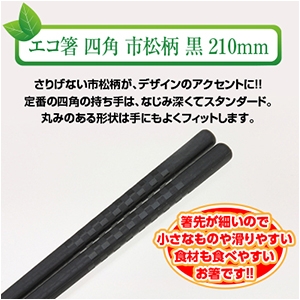 エコ箸 四角 市松柄 黒 210ｍｍ【10膳】