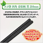 エコ箸 四角 市松柄 黒 210ｍｍ【10膳】