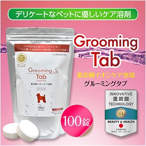 グルーミングタブ