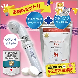 グルーミングタブ