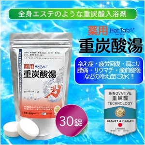 薬用ホットタブ重炭酸湯