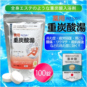 薬用ホットタブ重炭酸湯