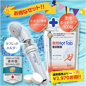 薬用ホットタブ重炭酸湯