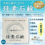 大地と海のミネラル 珪素石鹸 80g