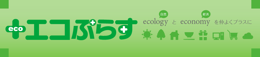 エコぷらす