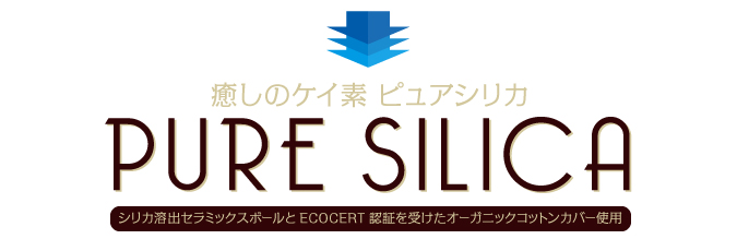 ピュアシリカ